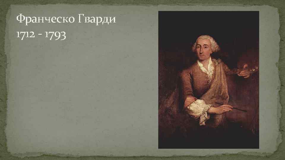 Франческо Гварди 1712 - 1793 