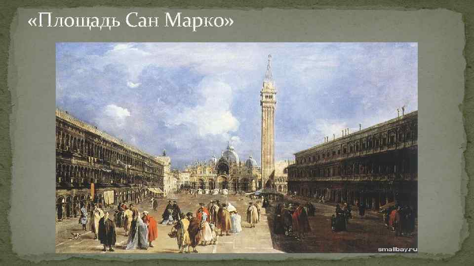  «Площадь Сан Марко» 