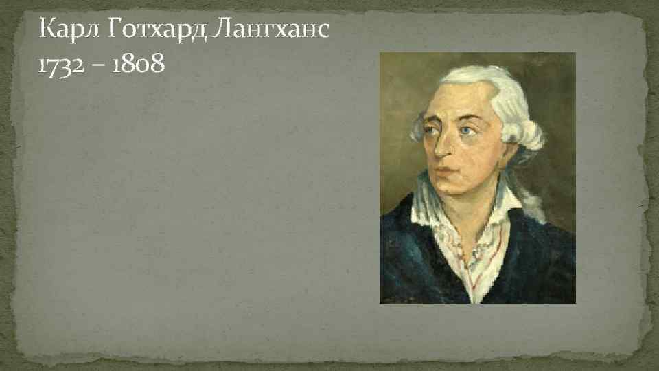 Карл Готхард Лангханс 1732 – 1808 