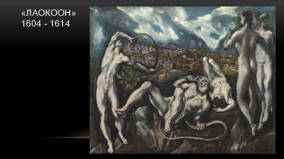  «ЛАОКООН» 1604 - 1614 