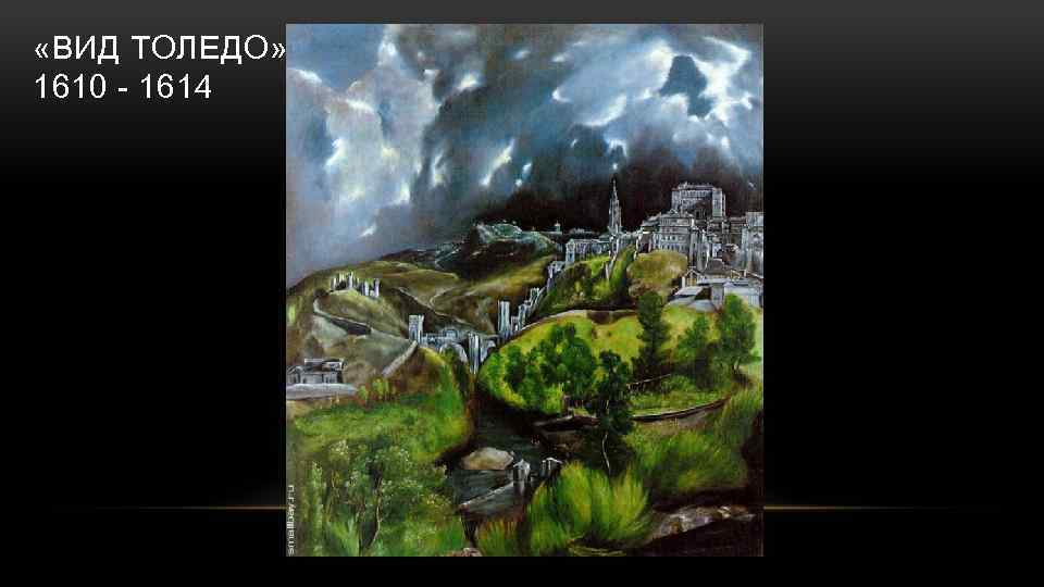  «ВИД ТОЛЕДО» 1610 - 1614 