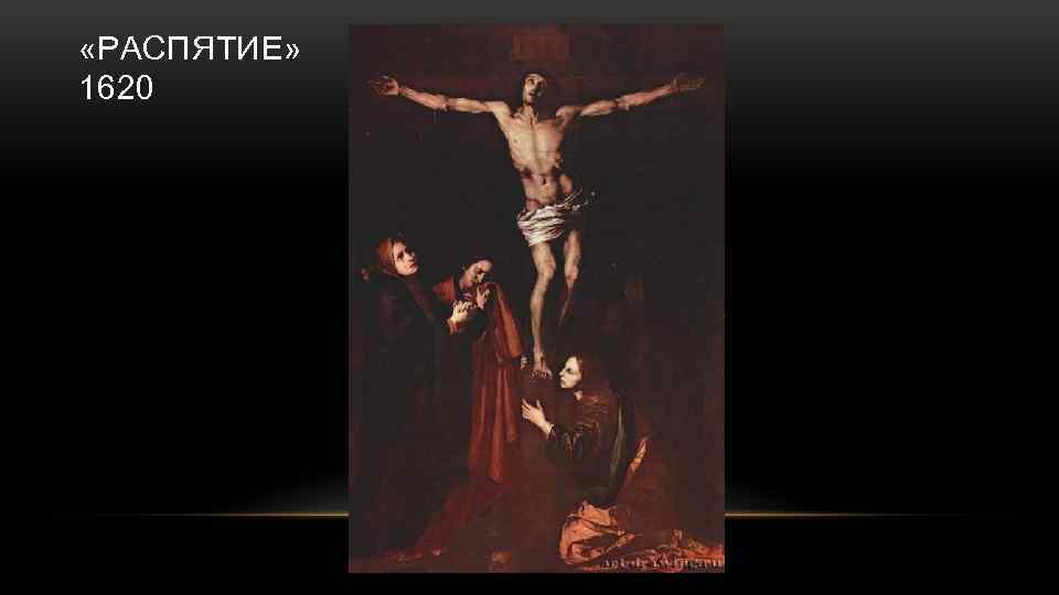  «РАСПЯТИЕ» 1620 