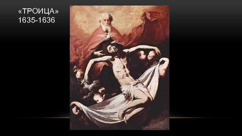  «ТРОИЦА» 1635 -1636 