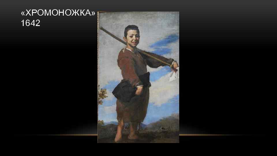  «ХРОМОНОЖКА» 1642 