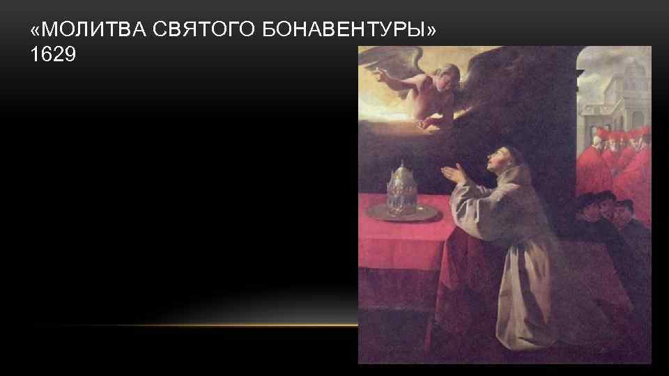  «МОЛИТВА СВЯТОГО БОНАВЕНТУРЫ» 1629 