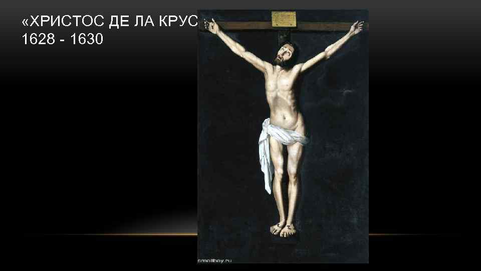  «ХРИСТОС ДЕ ЛА КРУС» 1628 - 1630 