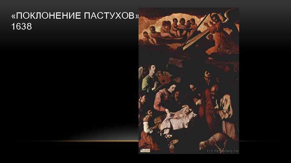  «ПОКЛОНЕНИЕ ПАСТУХОВ» 1638 