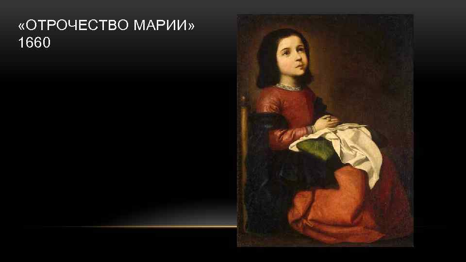  «ОТРОЧЕСТВО МАРИИ» 1660 