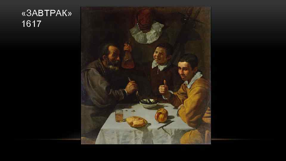  «ЗАВТРАК» 1617 