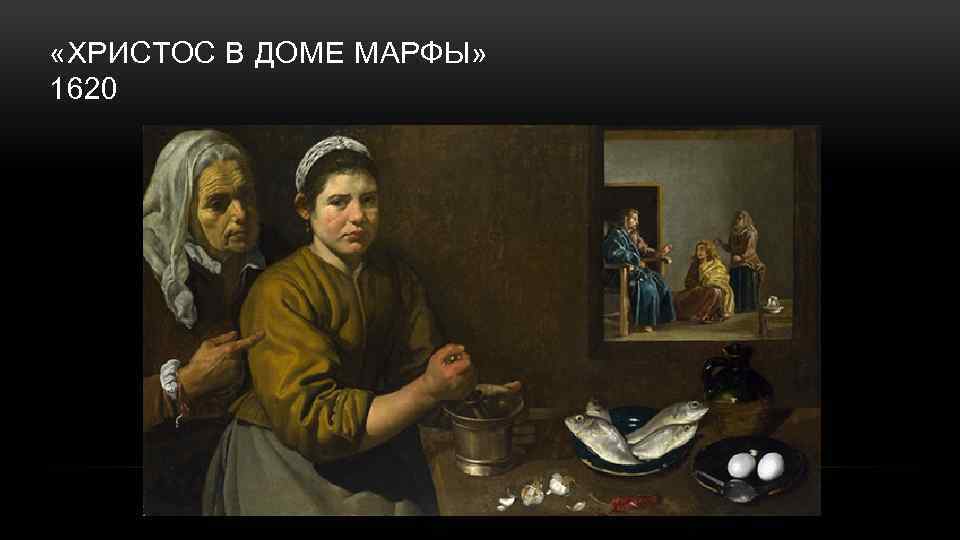  «ХРИСТОС В ДОМЕ МАРФЫ» 1620 