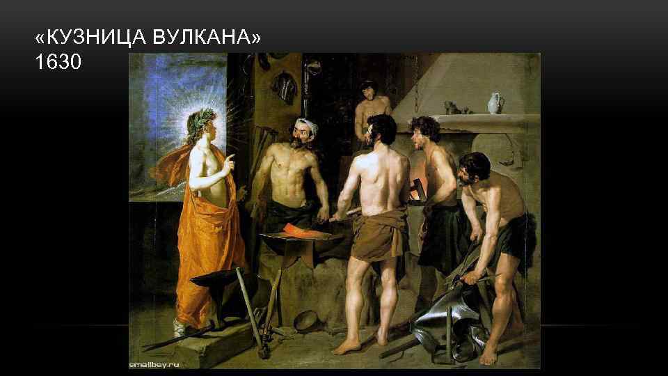  «КУЗНИЦА ВУЛКАНА» 1630 