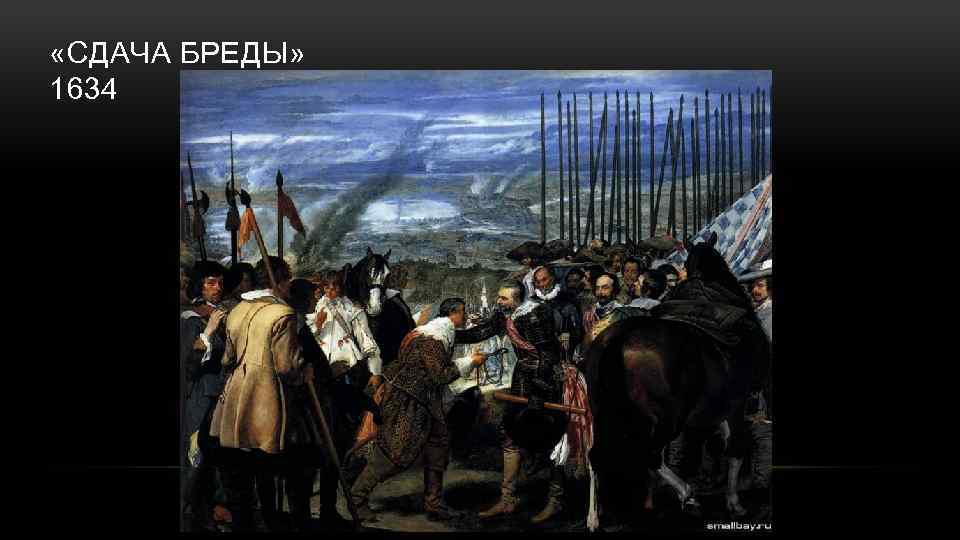  «СДАЧА БРЕДЫ» 1634 