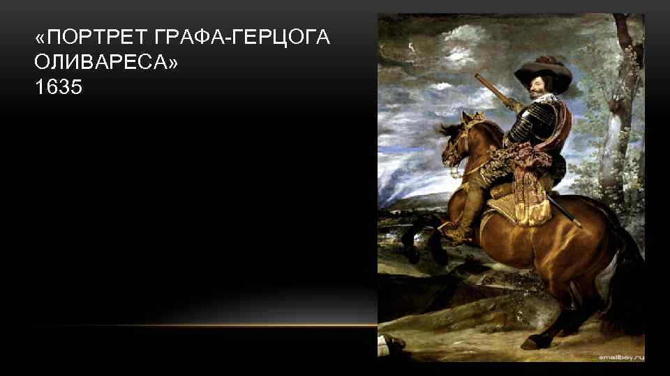  «ПОРТРЕТ ГРАФА-ГЕРЦОГА ОЛИВАРЕСА» 1635 