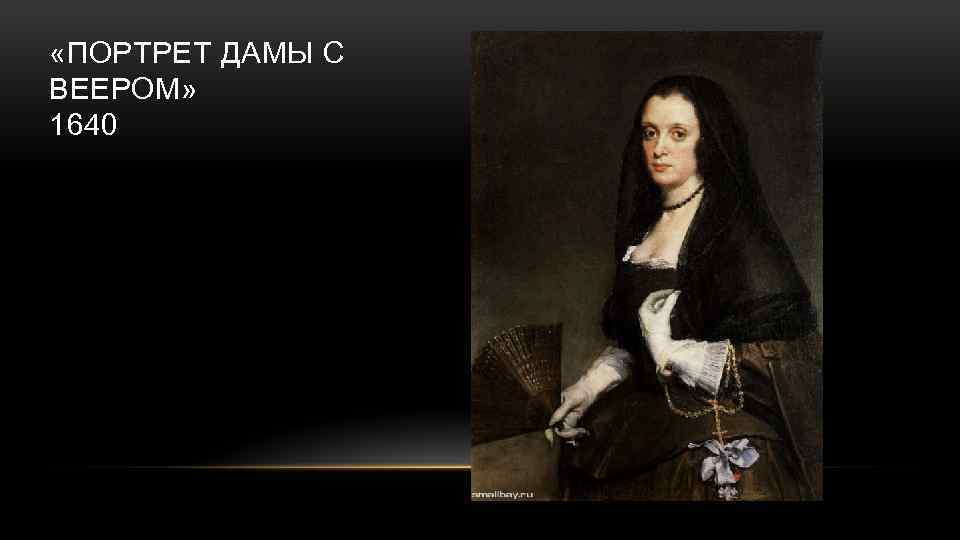  «ПОРТРЕТ ДАМЫ С ВЕЕРОМ» 1640 