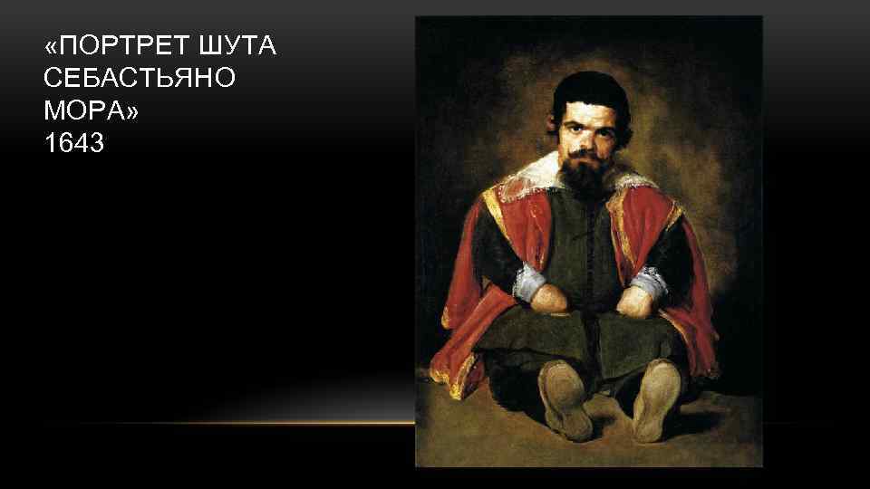  «ПОРТРЕТ ШУТА СЕБАСТЬЯНО МОРА» 1643 