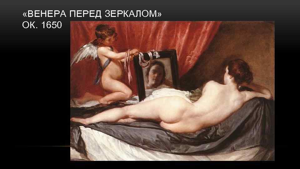  «ВЕНЕРА ПЕРЕД ЗЕРКАЛОМ» ОК. 1650 