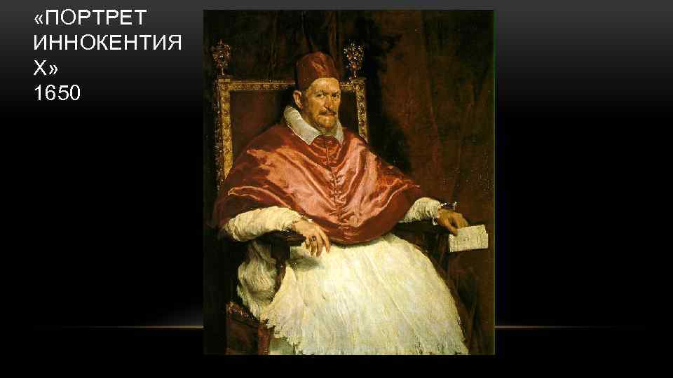  «ПОРТРЕТ ИННОКЕНТИЯ X» 1650 