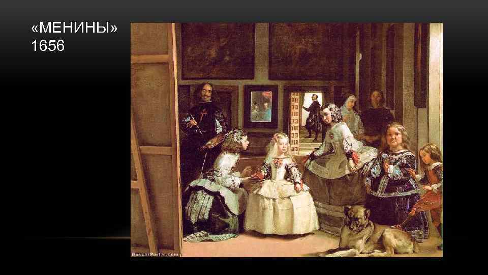  «МЕНИНЫ» 1656 
