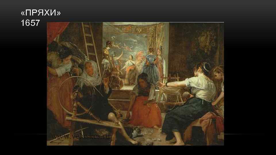  «ПРЯХИ» 1657 
