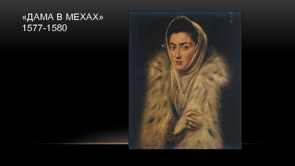  «ДАМА В МЕХАХ» 1577 -1580 