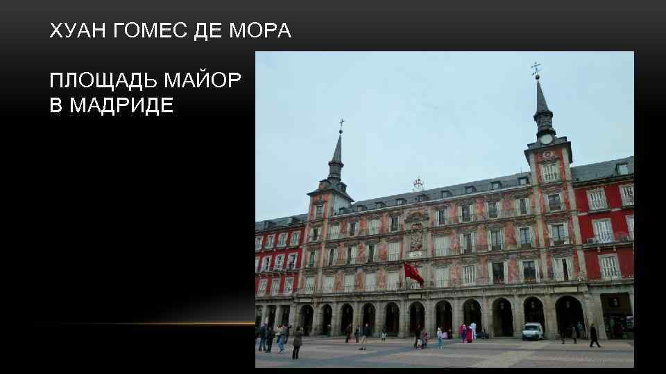 ХУАН ГОМЕС ДЕ МОРА ПЛОЩАДЬ МАЙОР В МАДРИДЕ 