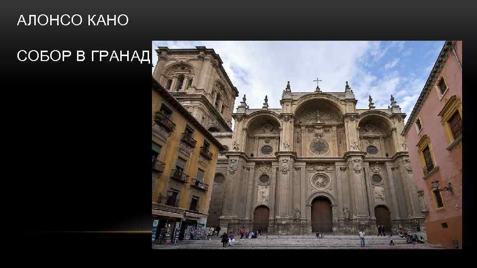АЛОНСО КАНО СОБОР В ГРАНАДЕ 