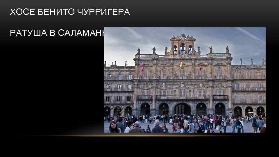 ХОСЕ БЕНИТО ЧУРРИГЕРА РАТУША В САЛАМАНКЕ 