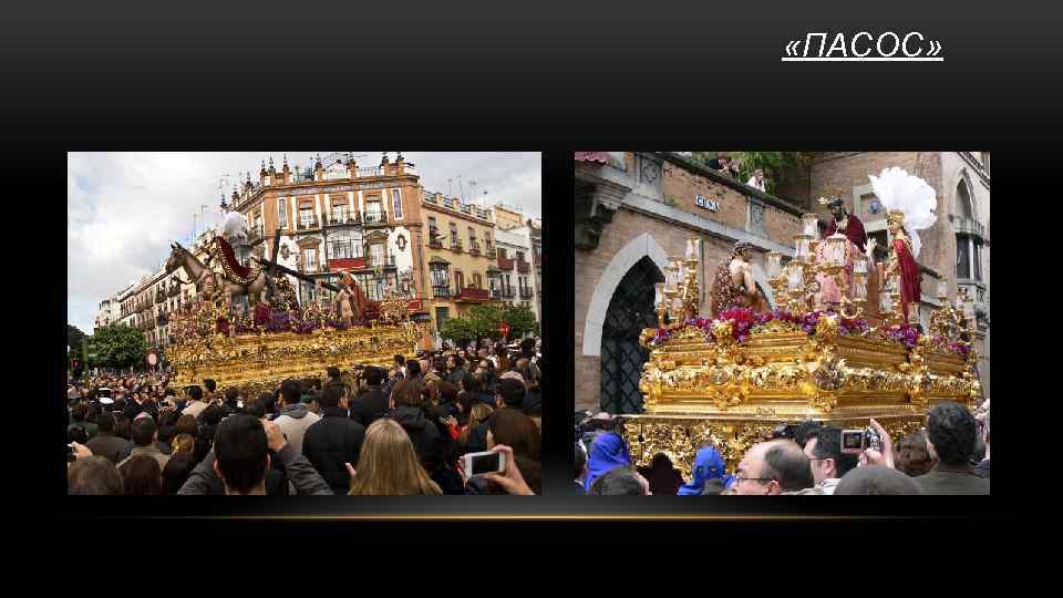  «ПАСОС» 