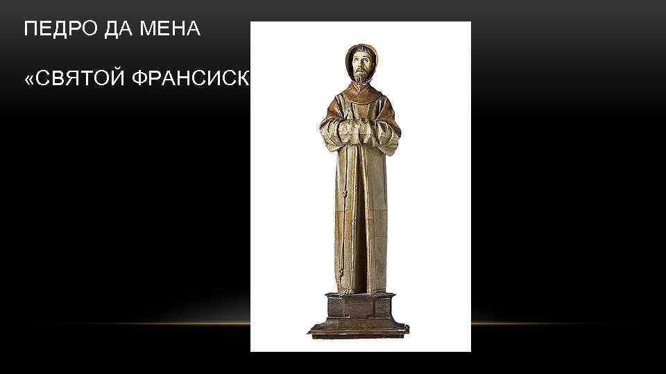 ПЕДРО ДА МЕНА «СВЯТОЙ ФРАНСИСК» 