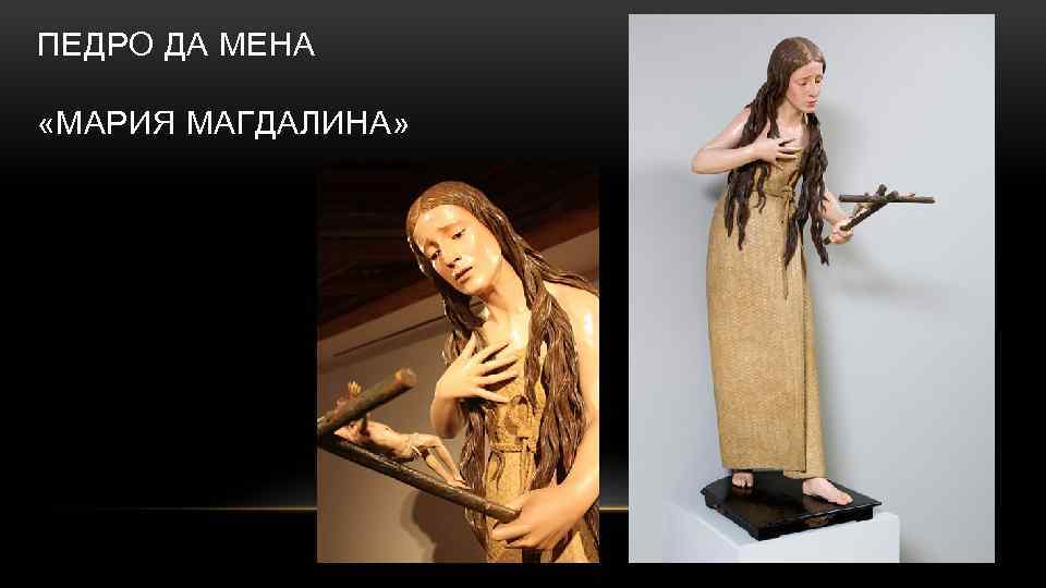 ПЕДРО ДА МЕНА «МАРИЯ МАГДАЛИНА» 