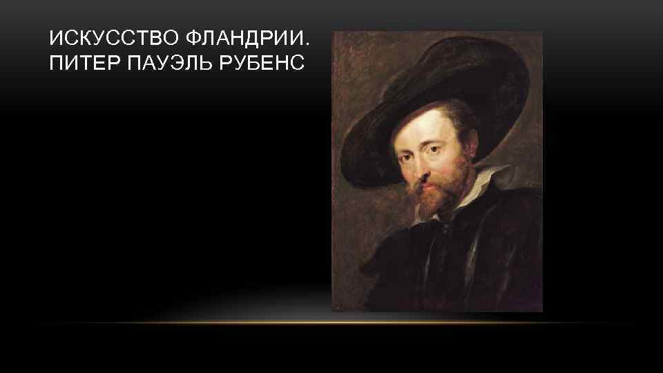 ИСКУССТВО ФЛАНДРИИ. ПИТЕР ПАУЭЛЬ РУБЕНС 