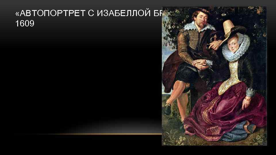  «АВТОПОРТРЕТ С ИЗАБЕЛЛОЙ БРАНТ» 1609 