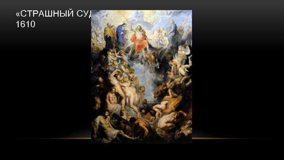  «СТРАШНЫЙ СУД» 1610 