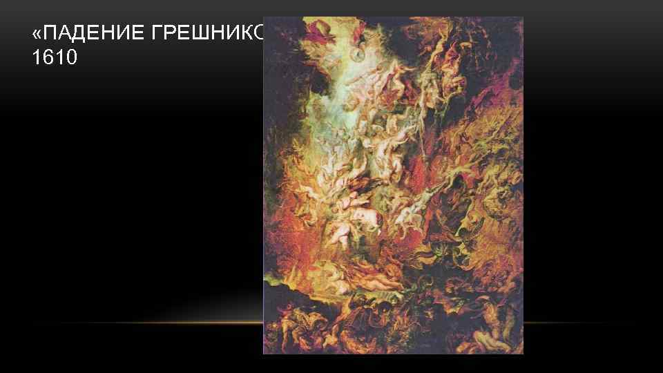  «ПАДЕНИЕ ГРЕШНИКОВ» 1610 