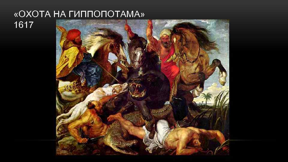  «ОХОТА НА ГИППОПОТАМА» 1617 