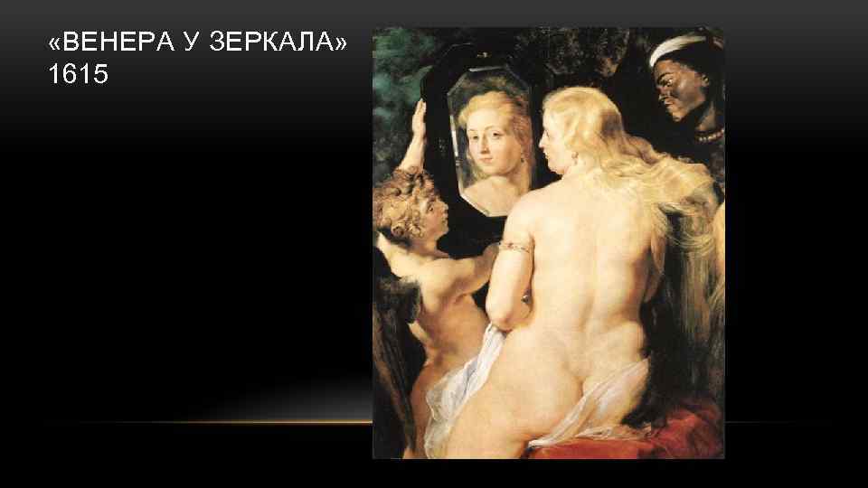  «ВЕНЕРА У ЗЕРКАЛА» 1615 
