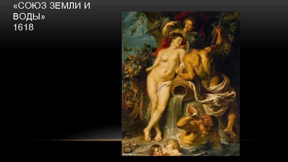  «СОЮЗ ЗЕМЛИ И ВОДЫ» 1618 