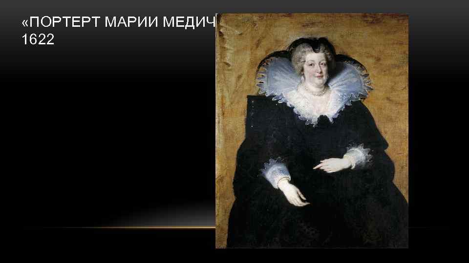  «ПОРТЕРТ МАРИИ МЕДИЧИ» 1622 