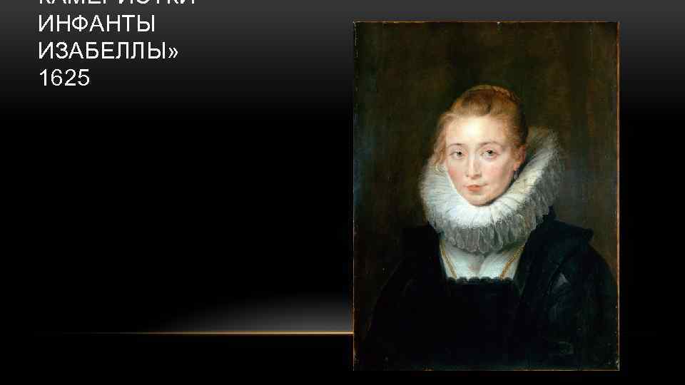 КАМЕРИСТКИ ИНФАНТЫ ИЗАБЕЛЛЫ» 1625 