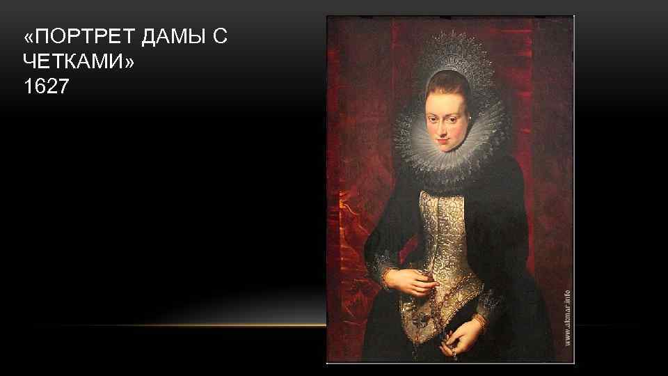  «ПОРТРЕТ ДАМЫ С ЧЕТКАМИ» 1627 