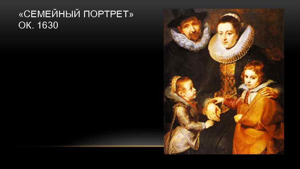  «СЕМЕЙНЫЙ ПОРТРЕТ» ОК. 1630 