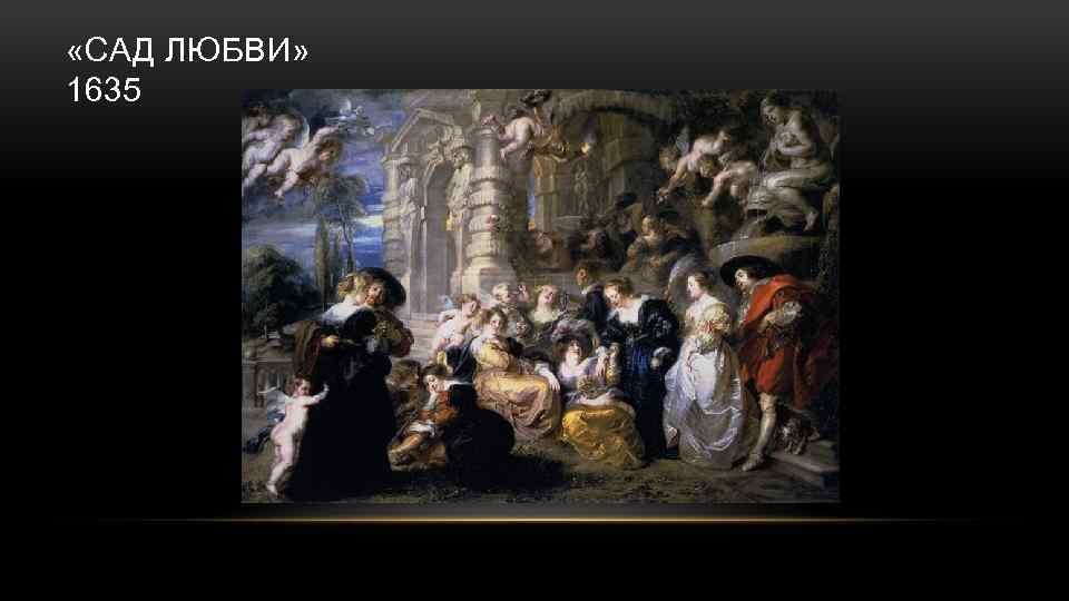  «САД ЛЮБВИ» 1635 
