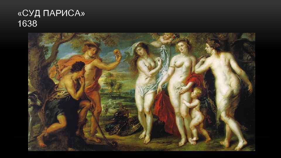  «СУД ПАРИСА» 1638 