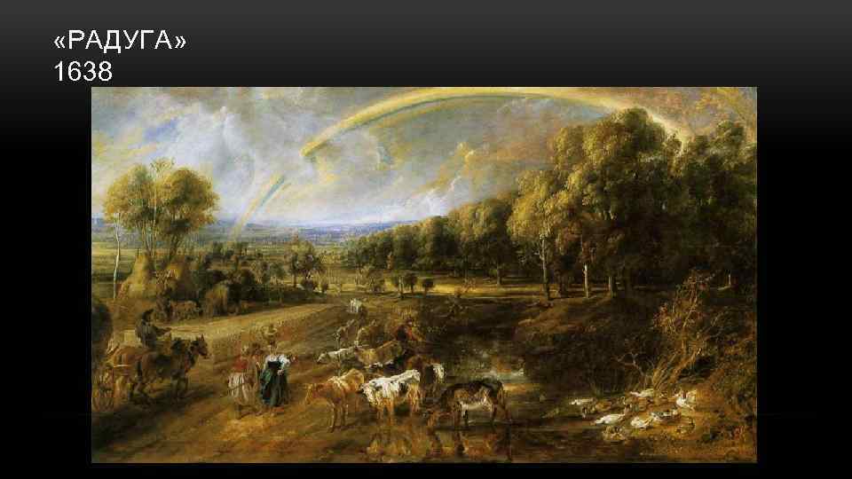  «РАДУГА» 1638 