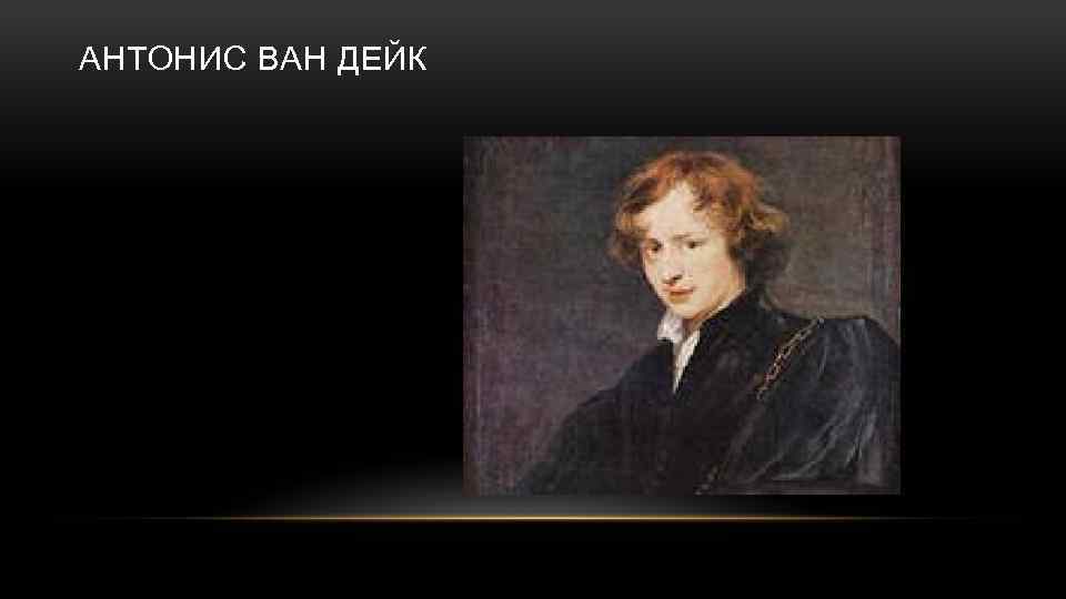 АНТОНИС ВАН ДЕЙК 