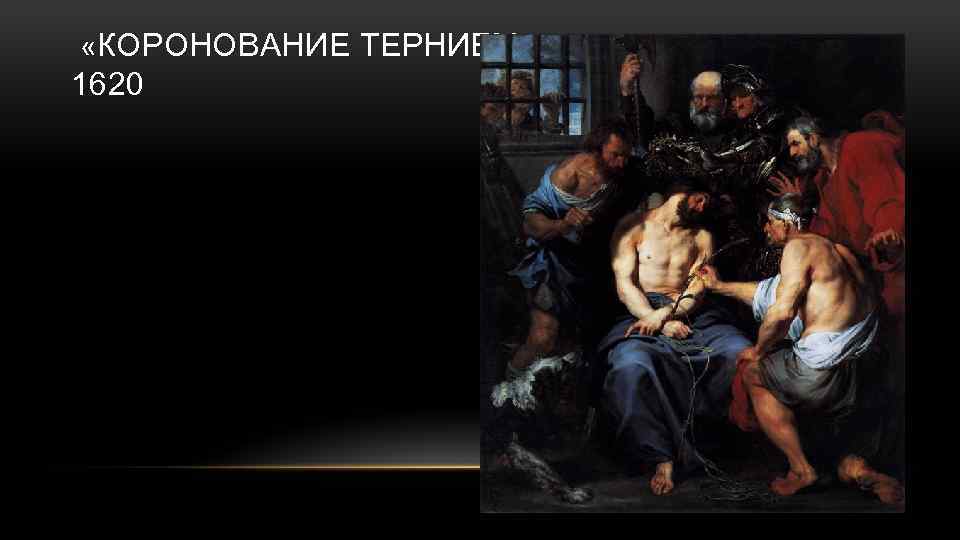  «КОРОНОВАНИЕ ТЕРНИЕМ» 1620 