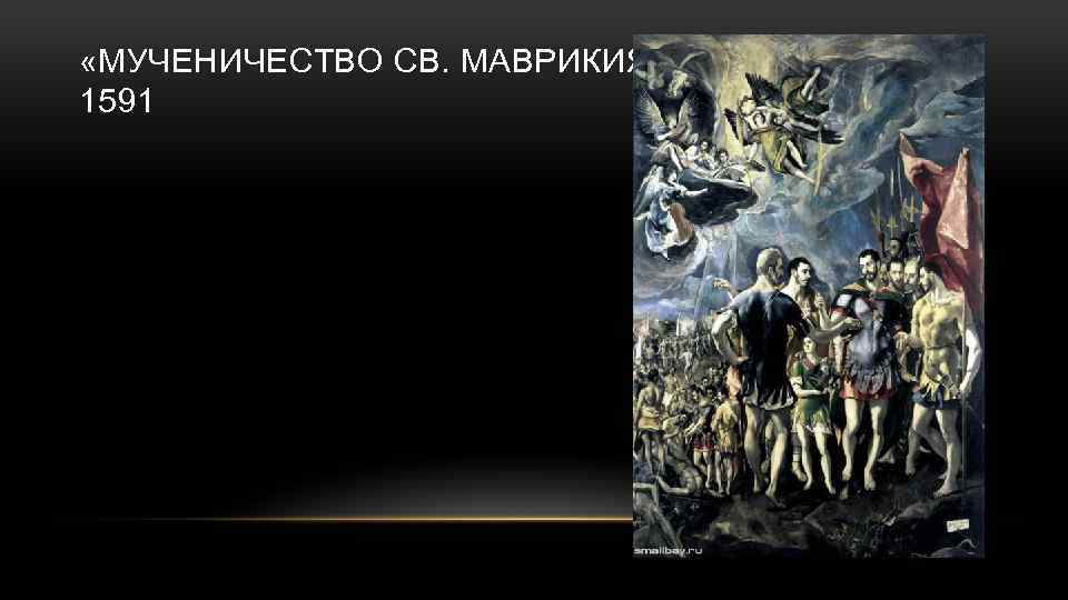  «МУЧЕНИЧЕСТВО СВ. МАВРИКИЯ» 1591 