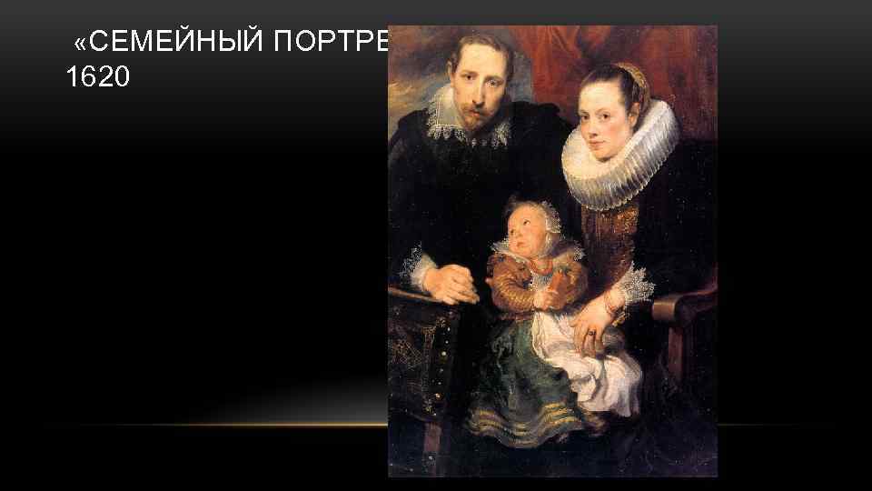  «СЕМЕЙНЫЙ ПОРТРЕТ» 1620 