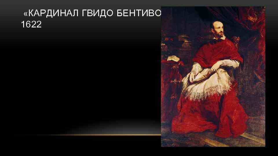  «КАРДИНАЛ ГВИДО БЕНТИВОЛЬО» 1622 