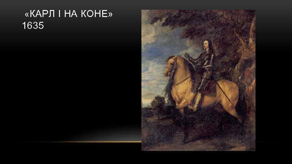  «КАРЛ I НА КОНЕ» 1635 